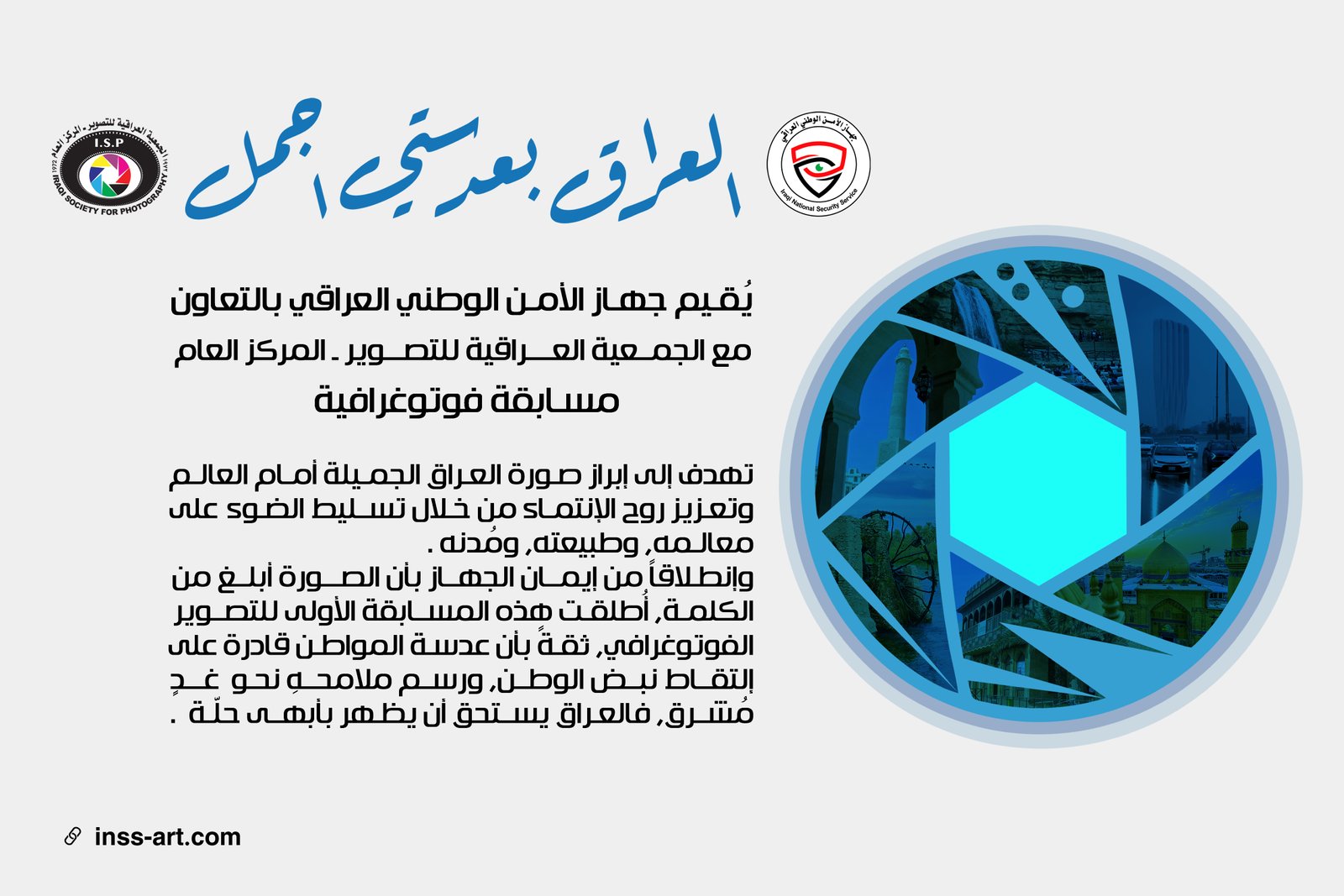 الملصق الرسمي للمسابقة الوطنية لأجمل صورة عن طبيعة ومعالم العراق